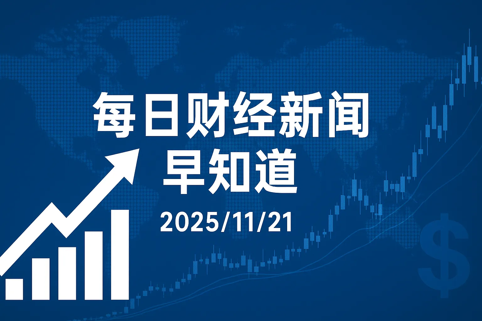 每日财经新闻早知道