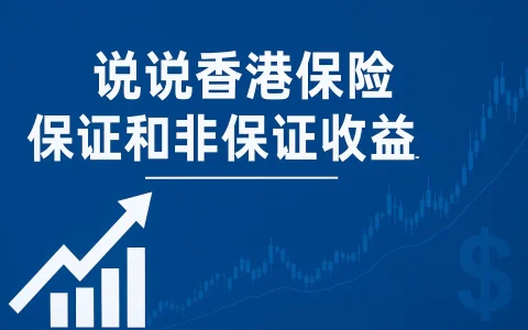 说说香港保险保证和非保证收益真相