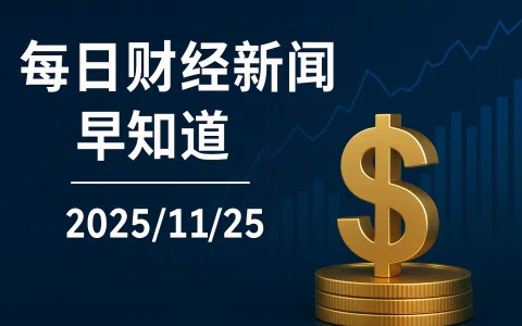 每日财经新闻早知道（2025/11/25）
