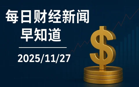 每日财经新闻早知道（2025/11/27）
