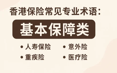 香港保险常见专业术语：基本保障类