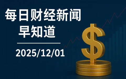 每日财经新闻早知道（2025/12/1）