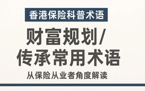 香港保险科普术语：财富规划 / 传承类