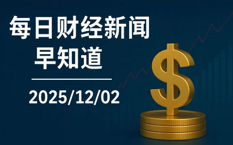 每日财经新闻早知道（2025/12/02）