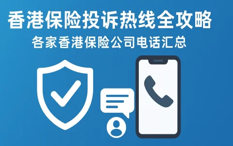 香港保险投诉热线全攻略：各家香港保险公司电话汇总