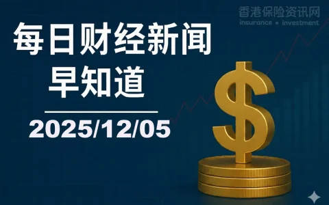 每日财经新闻早知道（2025/12/05）