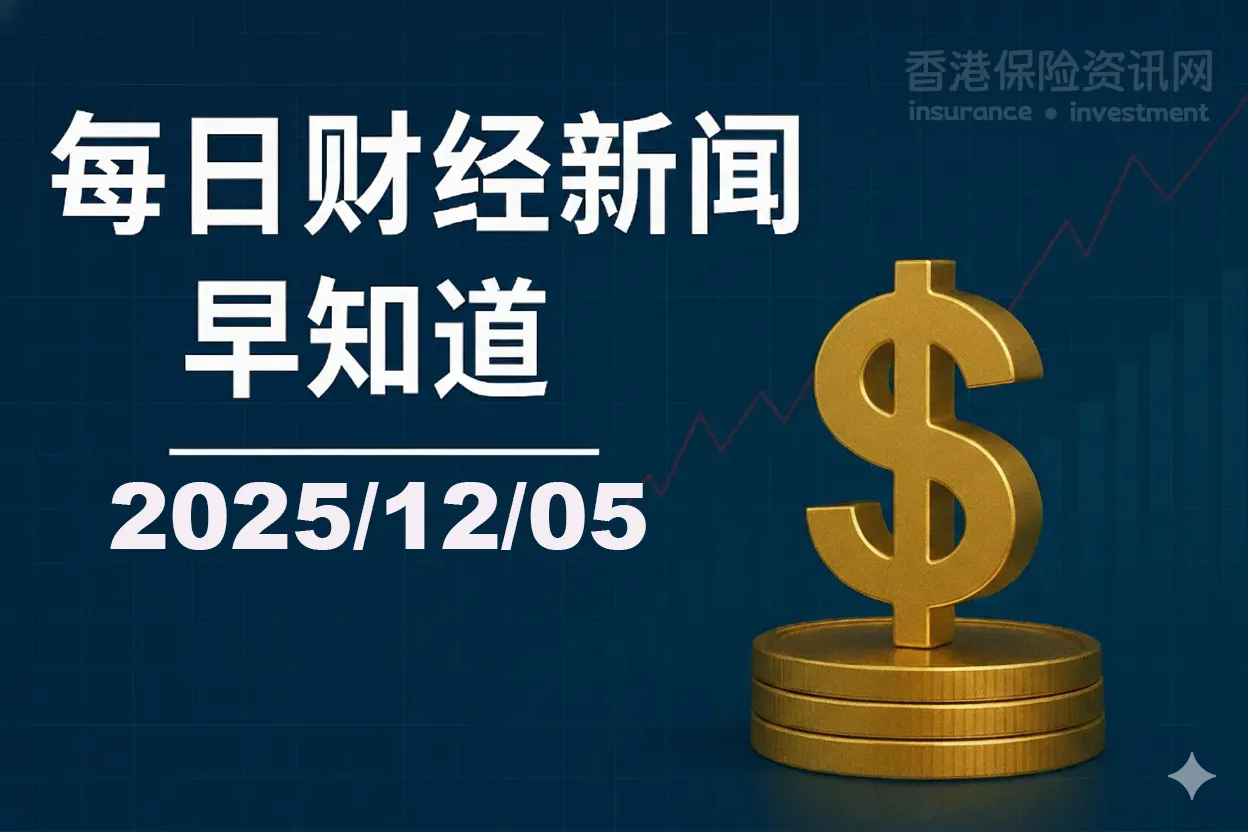 每日财经新闻早知道（2025/12/05） - 香港保险资讯网