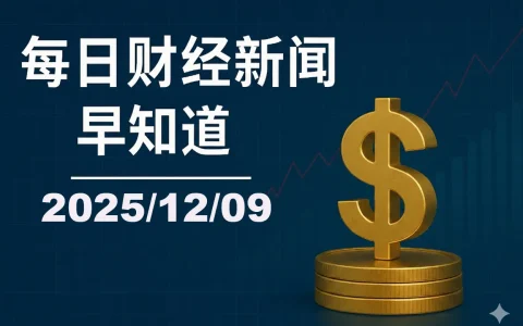 每日财经新闻早知道（2025/12/09）