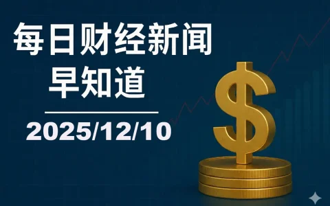每日财经新闻早知道（2025/12/10）