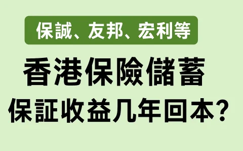 保诚、友邦、宏利等香港保险储蓄保证收益回本时间
