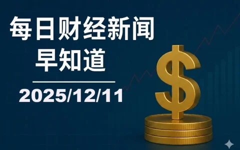 每日财经新闻早知道（2025/12/11）