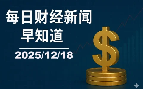 每日财经新闻早知道（2025/12/18）