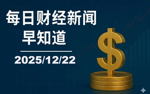 每日财经新闻早知道（2025/12/22）