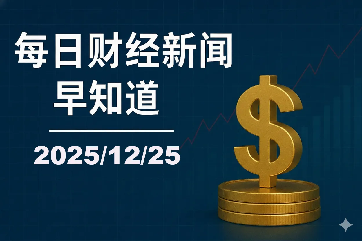 每日财经新闻早知道（2025/12/25） - 香港保险资讯网