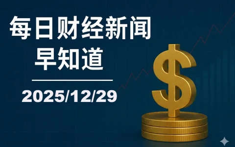 每日财经新闻早知道（2025/12/29）