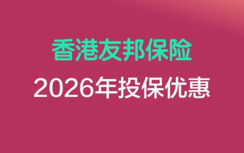 2026年香港友邦保险投保优惠活动