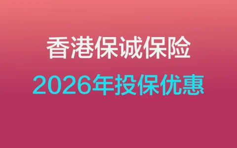 2026年香港保诚保险投保优惠活动