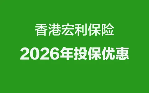 2026年香港宏利保险投保优惠活动