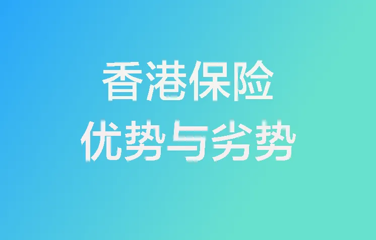 香港保险的优势和劣势