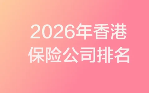 2026年香港保险公司排名