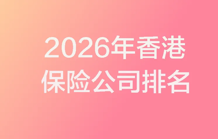 2026年香港保险公司排名
