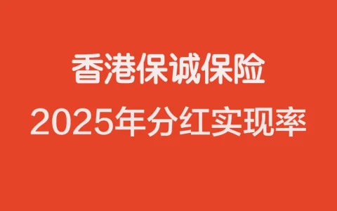 2025年香港保诚分红实现率