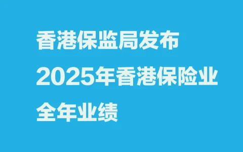 香港保监局发布2025年香港保险业全年业绩