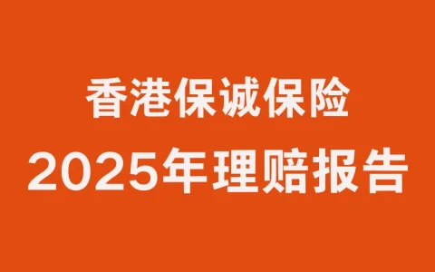 2025年保诚保险理赔报告出炉 理赔金额70亿！