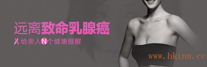 香港保险公司对于女性乳房增生的核保要求