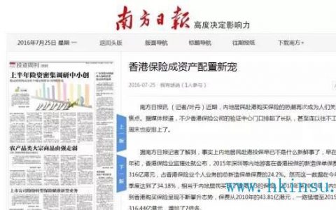 连南方日报都说:香港保险成资产配置新宠