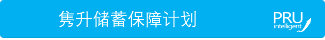 储蓄寿险怎么选（小孩篇）