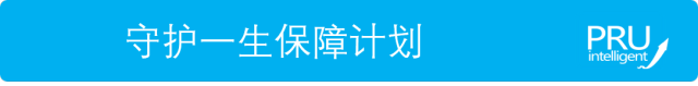储蓄寿险怎么选（小孩篇）