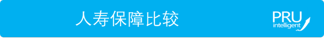 储蓄寿险怎么选（小孩篇）