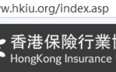 【注意防骗】香港保险行业协会和香港保险中介行业协会