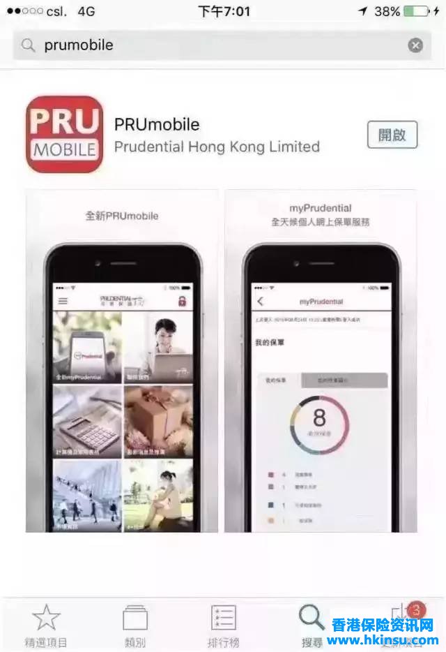 香港保誠：客戶可通過APP查詢保單