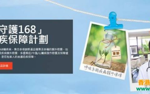 香港富通保险（ftlife）推出守护168危疾终身保障计划
