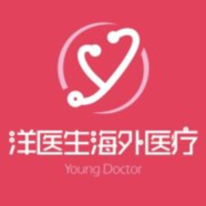洋医生海外医疗的头像